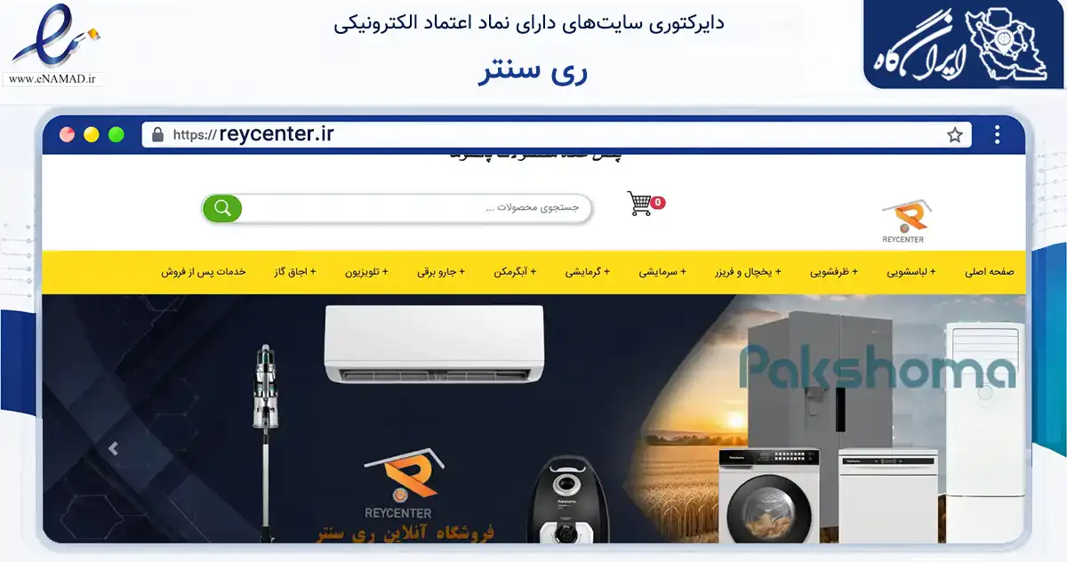 صفحه اصلی سایت ری سنتر به نشانی reycenter.ir که در زمینه تجارت، بازرگانی و تبلیغات با مرکزیت تهران فعالیت دارد.