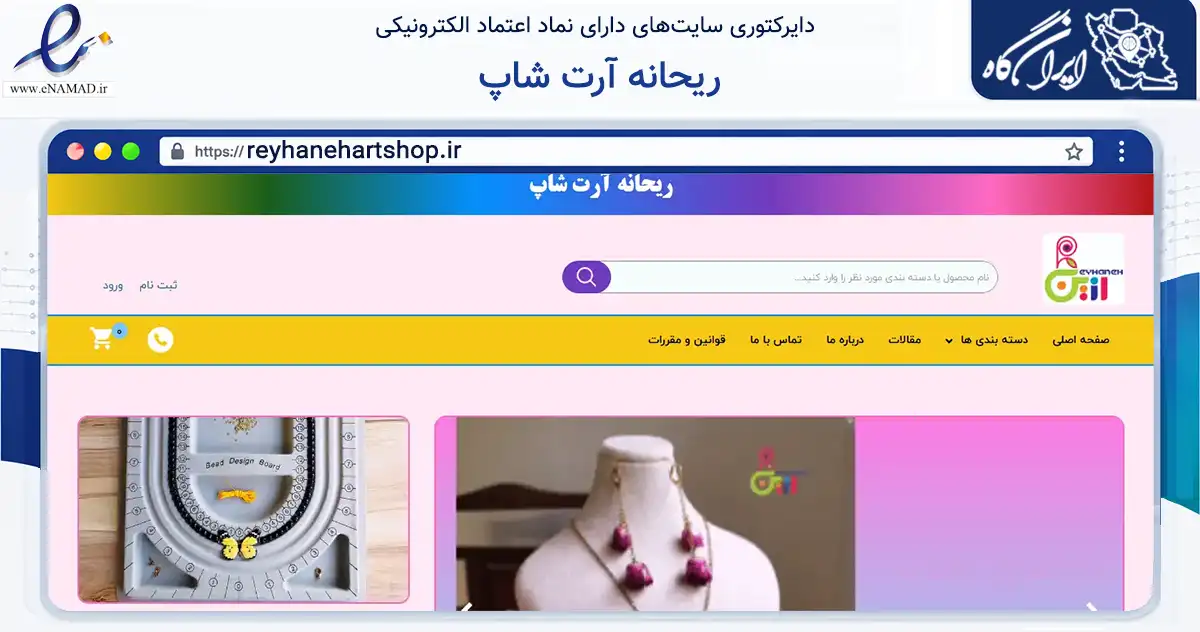 صفحه اصلی سایت ریحانه آرت شاپ به نشانی reyhanehartshop.ir که در زمینه تجارت، بازرگانی و تبلیغات با مرکزیت تهران فعالیت دارد.