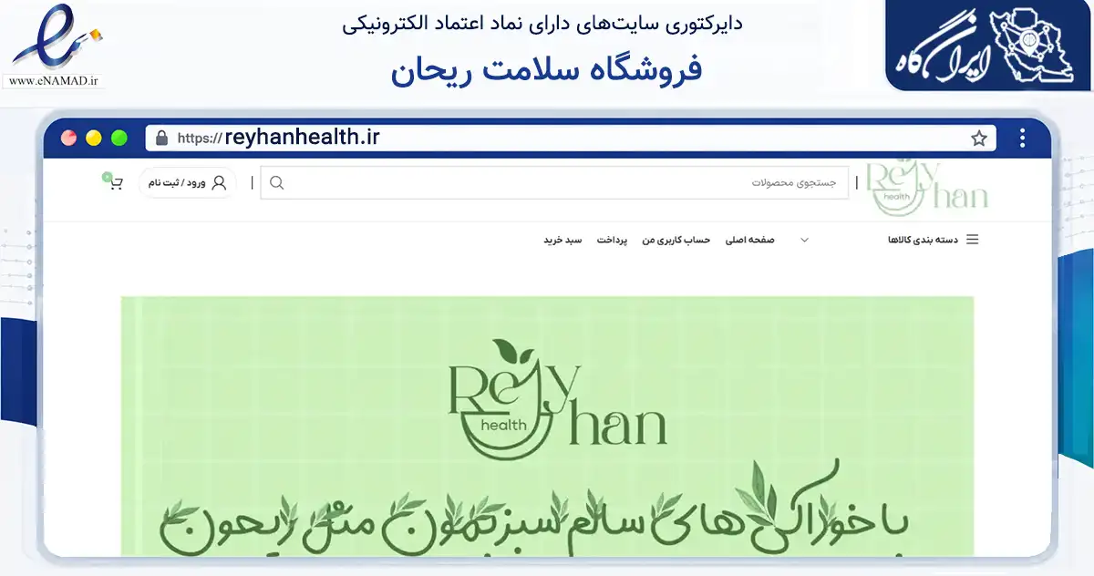 صفحه اصلی سایت فروشگاه سلامت ریحان به نشانی reyhanhealth.ir که در زمینه تجارت، بازرگانی و تبلیغات با مرکزیت اصفهان فعالیت دارد.