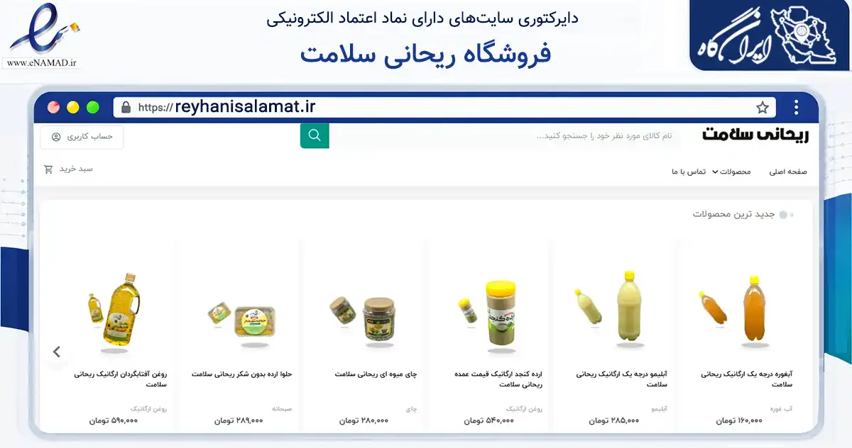 صفحه اصلی سایت فروشگاه ریحانی سلامت به نشانی reyhanisalamat.ir که در زمینه تجارت، بازرگانی و تبلیغات با مرکزیت بجنورد فعالیت دارد.