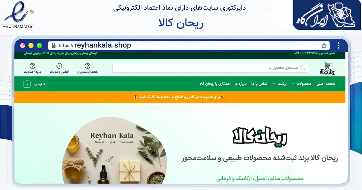 صفحه اصلی سایت ریحان کالا به نشانی reyhankala.shop که در زمینه تجارت، بازرگانی و تبلیغات با مرکزیت تهران فعالیت دارد.