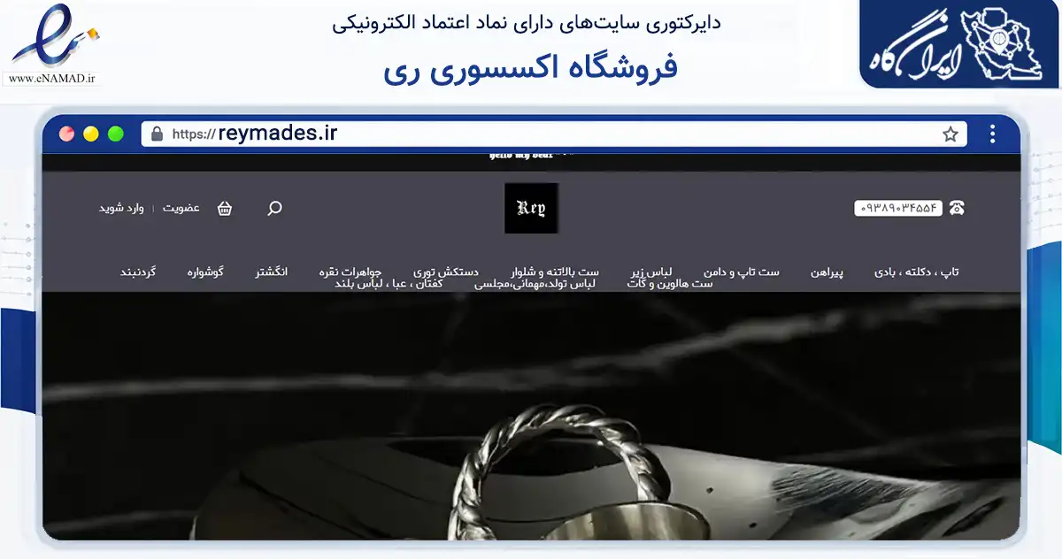 صفحه اصلی سایت فروشگاه اکسسوری ری به نشانی reymades.ir که در زمینه تجارت، بازرگانی و تبلیغات با مرکزیت شیراز فعالیت دارد.