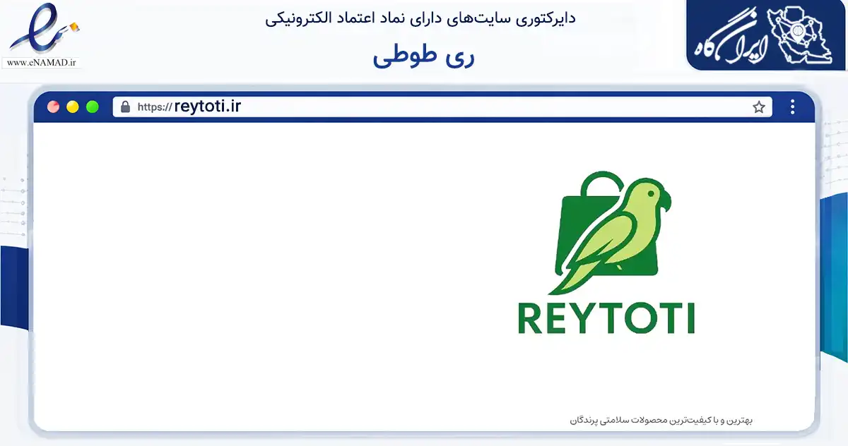 صفحه اصلی سایت ری طوطی به نشانی reytoti.ir که در زمینه تجارت، بازرگانی و تبلیغات با مرکزیت ری فعالیت دارد.