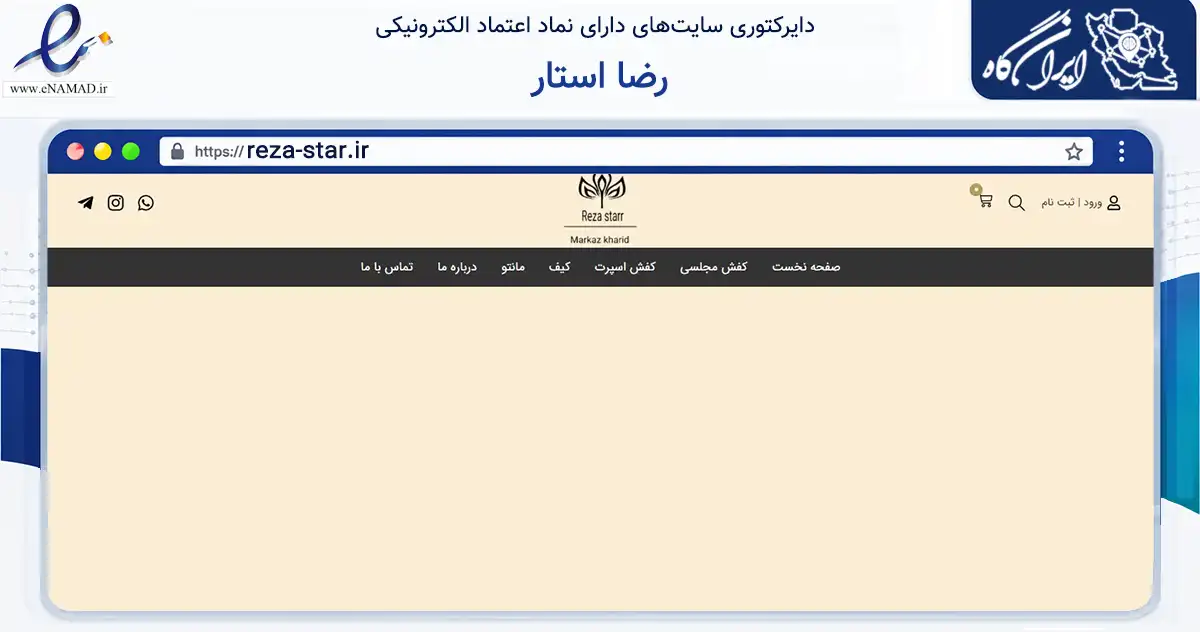 صفحه اصلی سایت رضا استار به نشانی reza-star.ir که در زمینه تجارت، بازرگانی و تبلیغات با مرکزیت تبریز فعالیت دارد.