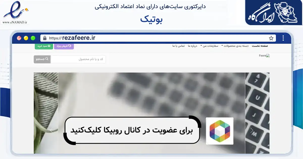صفحه اصلی سایت بوتیک به نشانی rezafeere.ir که در زمینه تجارت، بازرگانی و تبلیغات با مرکزیت کرج فعالیت دارد.