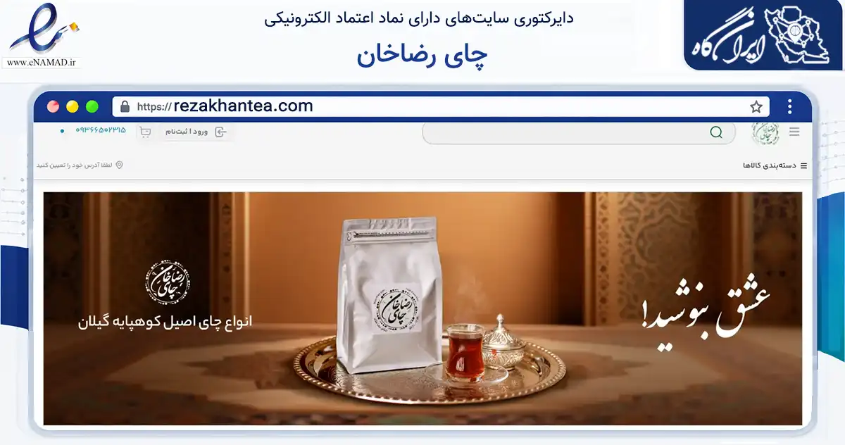 صفحه اصلی سایت چای رضاخان به نشانی rezakhantea.com که در زمینه تجارت، بازرگانی و تبلیغات با مرکزیت بجنورد فعالیت دارد.