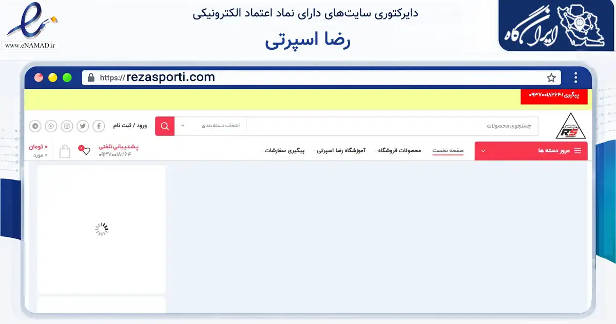 صفحه اصلی سایت رضا اسپرتی به نشانی rezasporti.com که در زمینه تجارت، بازرگانی و تبلیغات با مرکزیت فردیس فعالیت دارد.