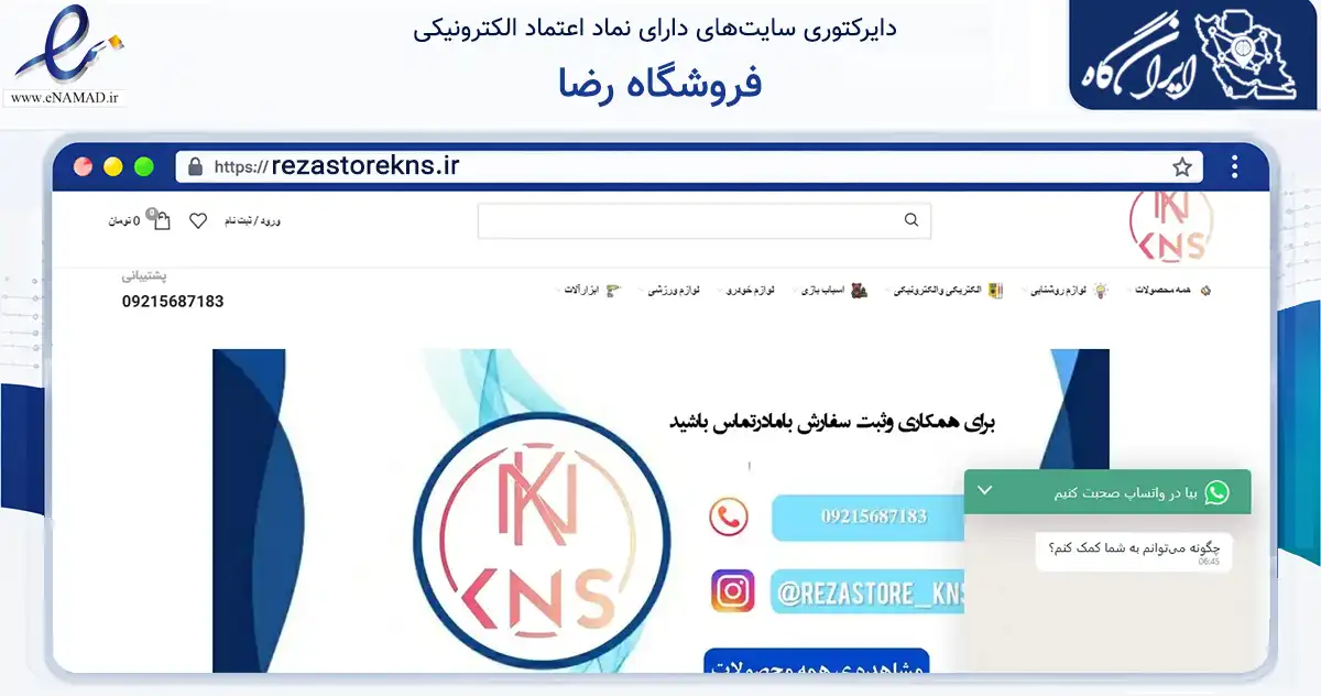 صفحه اصلی سایت فروشگاه رضا به نشانی rezastorekns.ir که در زمینه تجارت، بازرگانی و تبلیغات با مرکزیت بندرعباس فعالیت دارد.