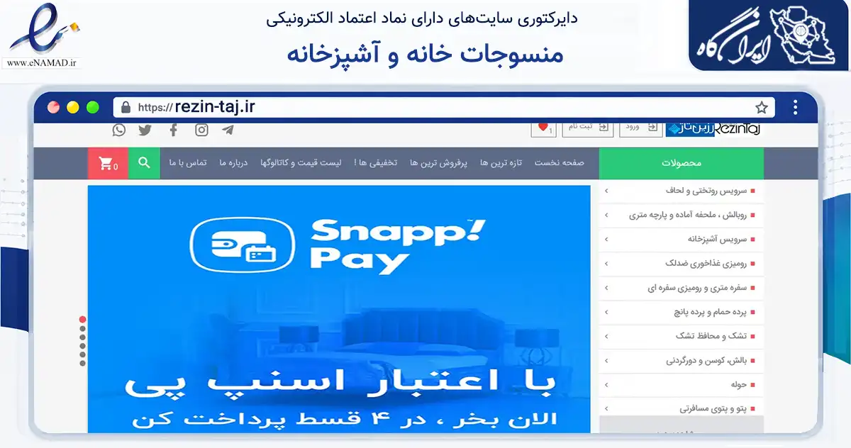صفحه اصلی سایت منسوجات خانه و آشپزخانه به نشانی rezin-taj.ir که در زمینه تجارت، بازرگانی و تبلیغات با مرکزیت تهران فعالیت دارد.