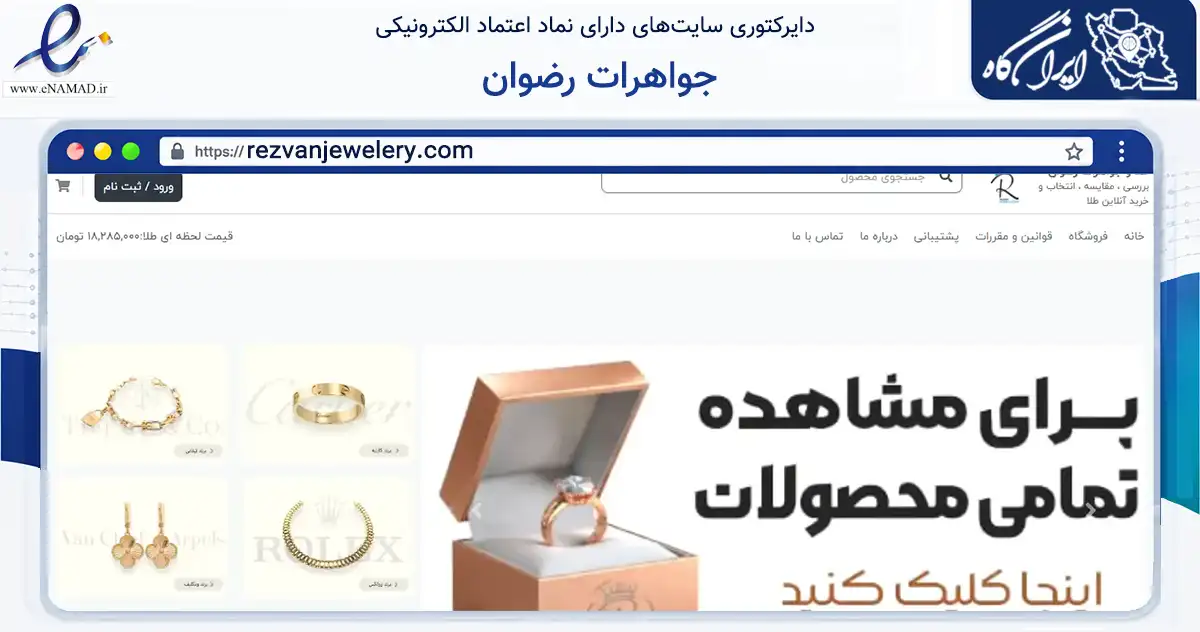 صفحه اصلی سایت جواهرات رضوان به نشانی rezvanjewelery.com که در زمینه تجارت، بازرگانی و تبلیغات با مرکزیت تهران فعالیت دارد.