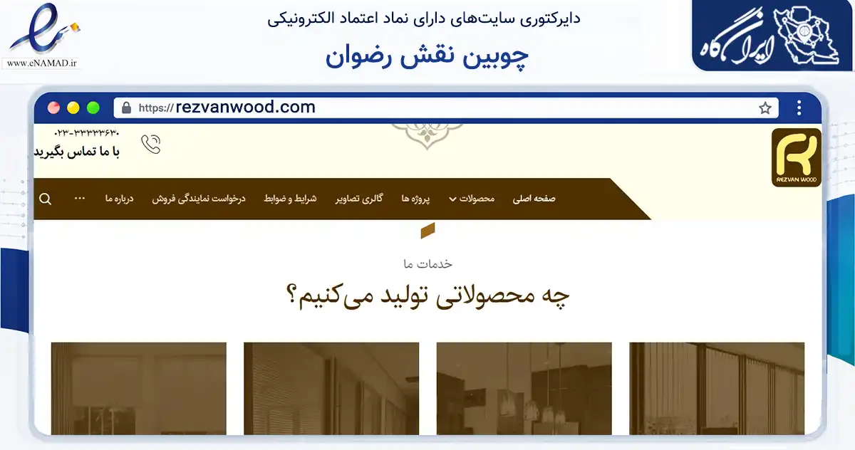 صفحه اصلی سایت چوبین نقش رضوان به نشانی rezvanwood.com که در زمینه تجارت، بازرگانی و تبلیغات با مرکزیت سمنان فعالیت دارد.