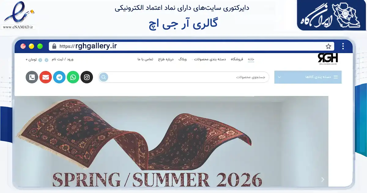 صفحه اصلی سایت گالری آر جی اچ به نشانی rghgallery.ir که در زمینه تجارت، بازرگانی و تبلیغات با مرکزیت اصفهان فعالیت دارد.