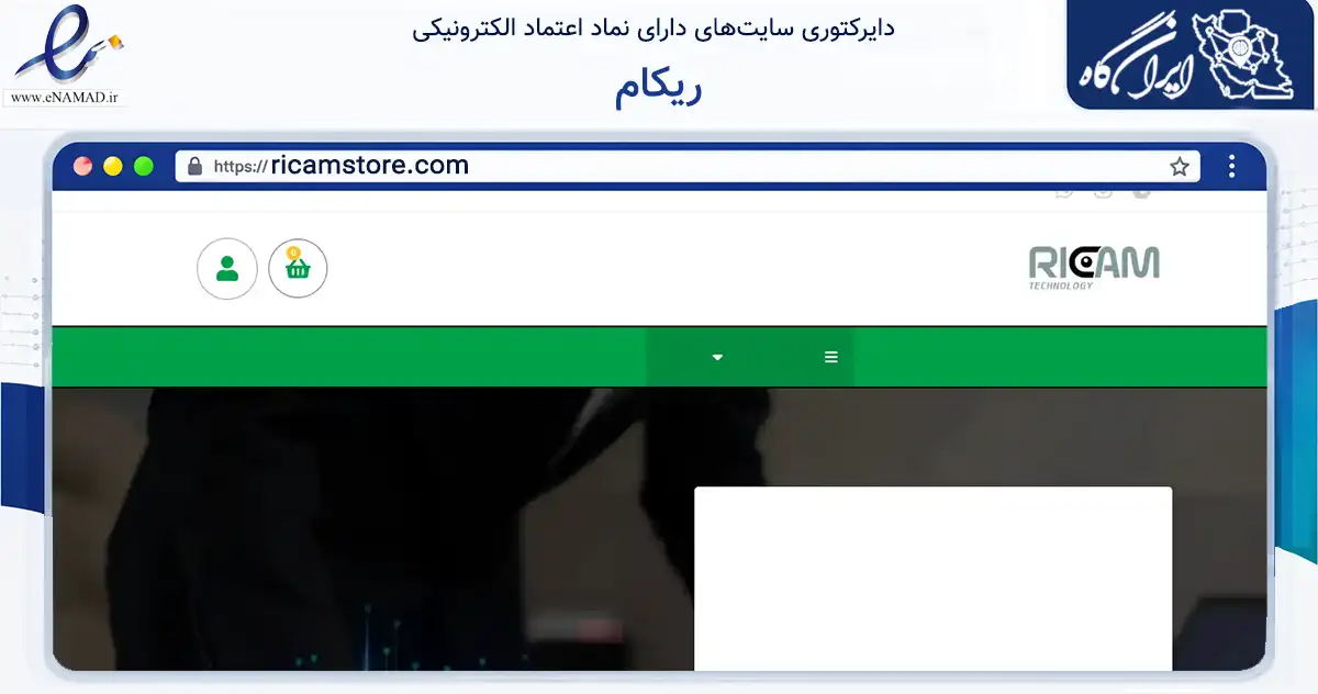 صفحه اصلی سایت ریکام به نشانی ricamstore.com که در زمینه تجارت، بازرگانی و تبلیغات با مرکزیت تهران فعالیت دارد.