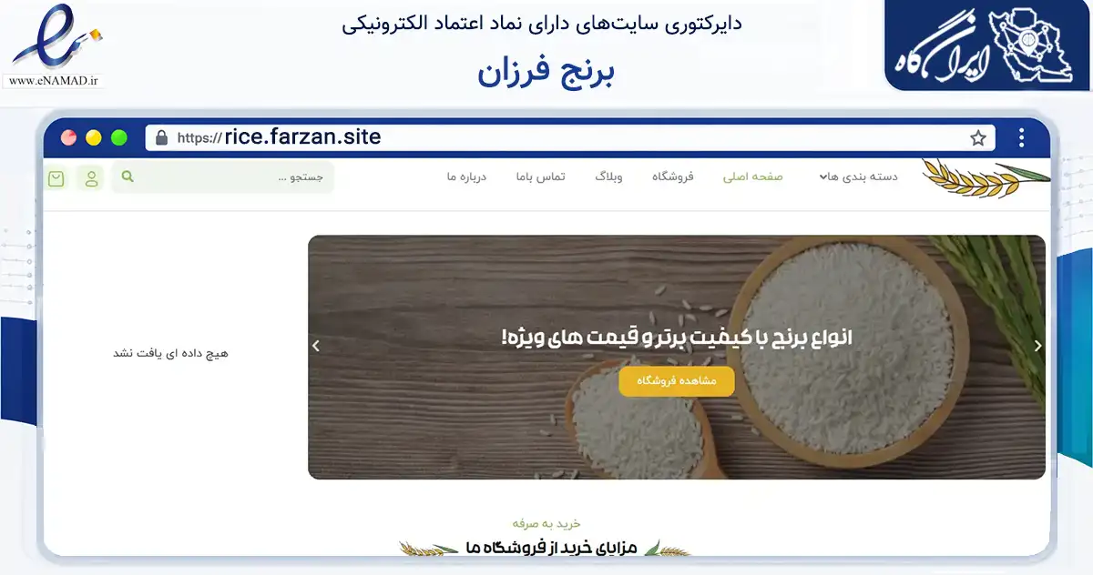 صفحه اصلی سایت برنج فرزان به نشانی rice.farzan.site که در زمینه تجارت، بازرگانی و تبلیغات با مرکزیت ارومیه فعالیت دارد.