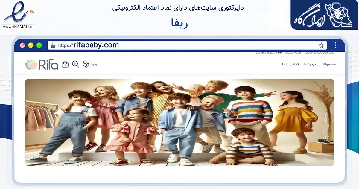 صفحه اصلی سایت ریفا به نشانی rifababy.com که در زمینه تجارت، بازرگانی و تبلیغات با مرکزیت تهران فعالیت دارد.