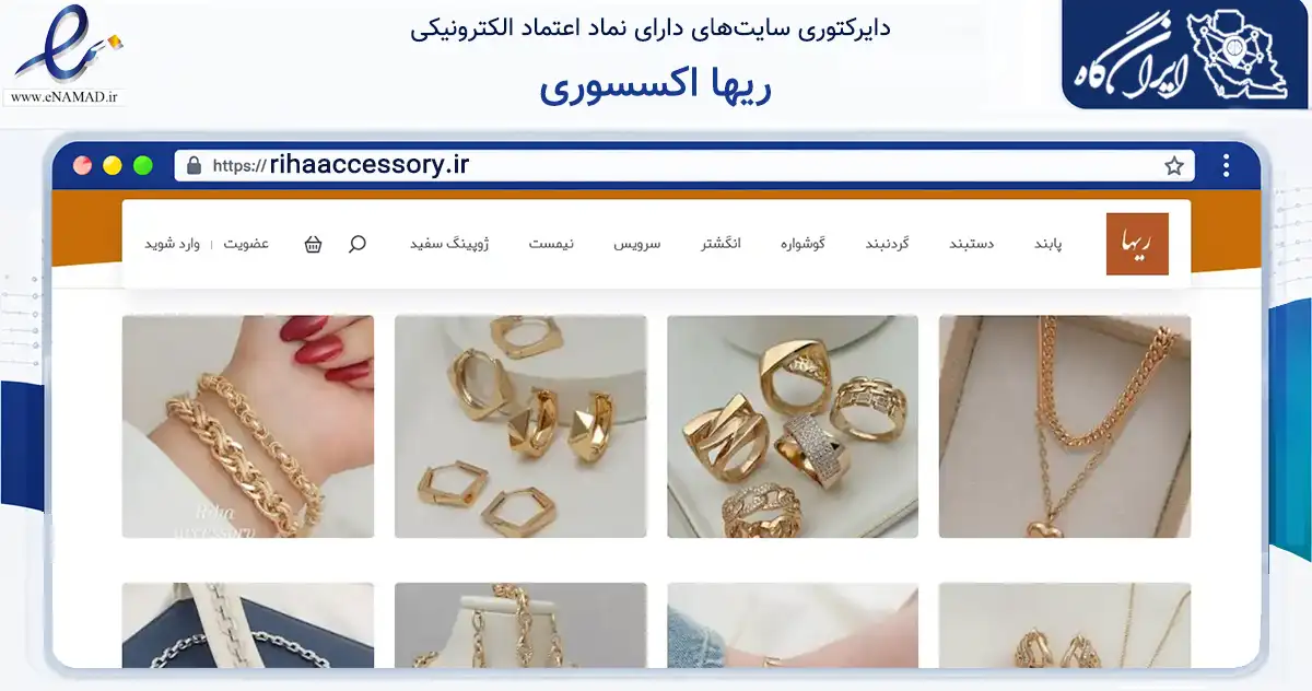 صفحه اصلی سایت ریها اکسسوری به نشانی rihaaccessory.ir که در زمینه تجارت، بازرگانی و تبلیغات با مرکزیت تهران فعالیت دارد.
