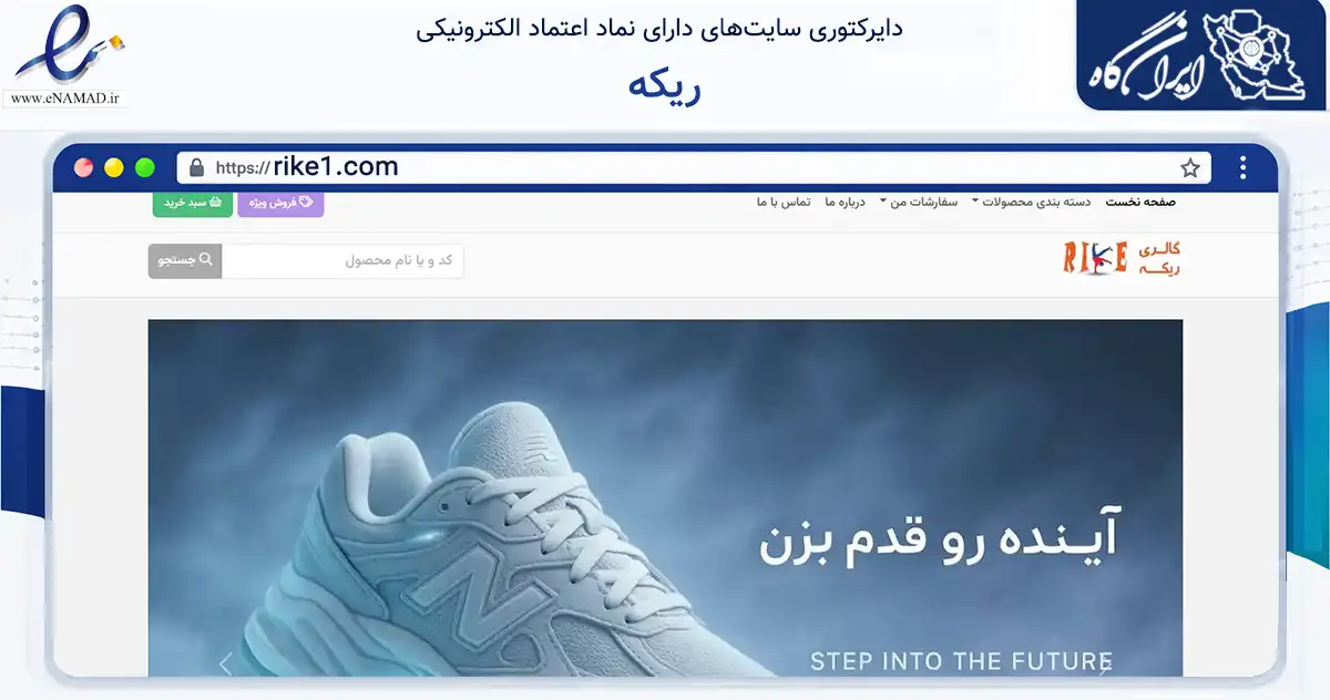صفحه اصلی سایت ریکه به نشانی rike1.com که در زمینه تجارت، بازرگانی و تبلیغات با مرکزیت آستانه اشرفیه فعالیت دارد.