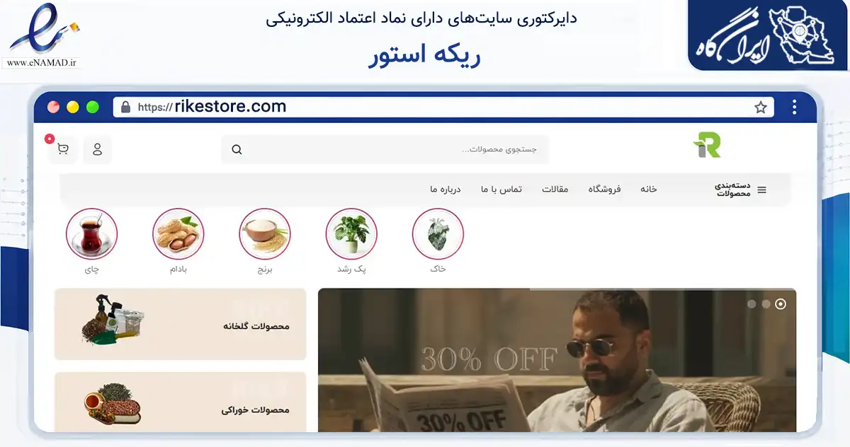 صفحه اصلی سایت ریکه استور به نشانی rikestore.com که در زمینه تجارت، بازرگانی و تبلیغات با مرکزیت لاهیجان فعالیت دارد.