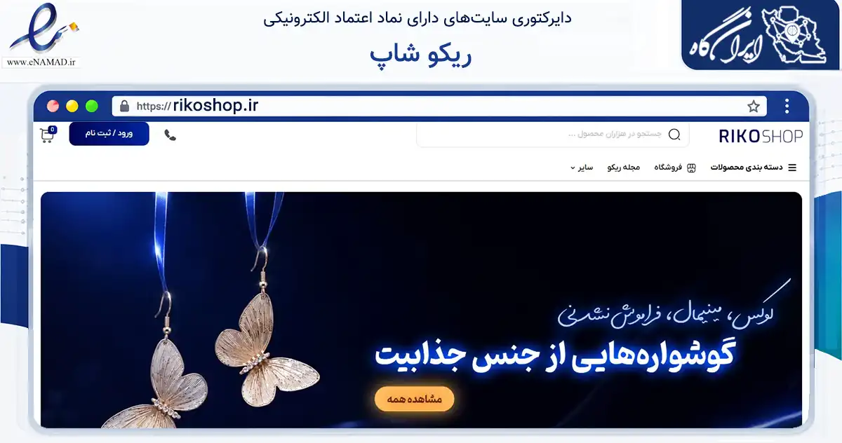 صفحه اصلی سایت ریکو شاپ به نشانی rikoshop.ir که در زمینه تجارت، بازرگانی و تبلیغات با مرکزیت همدان فعالیت دارد.