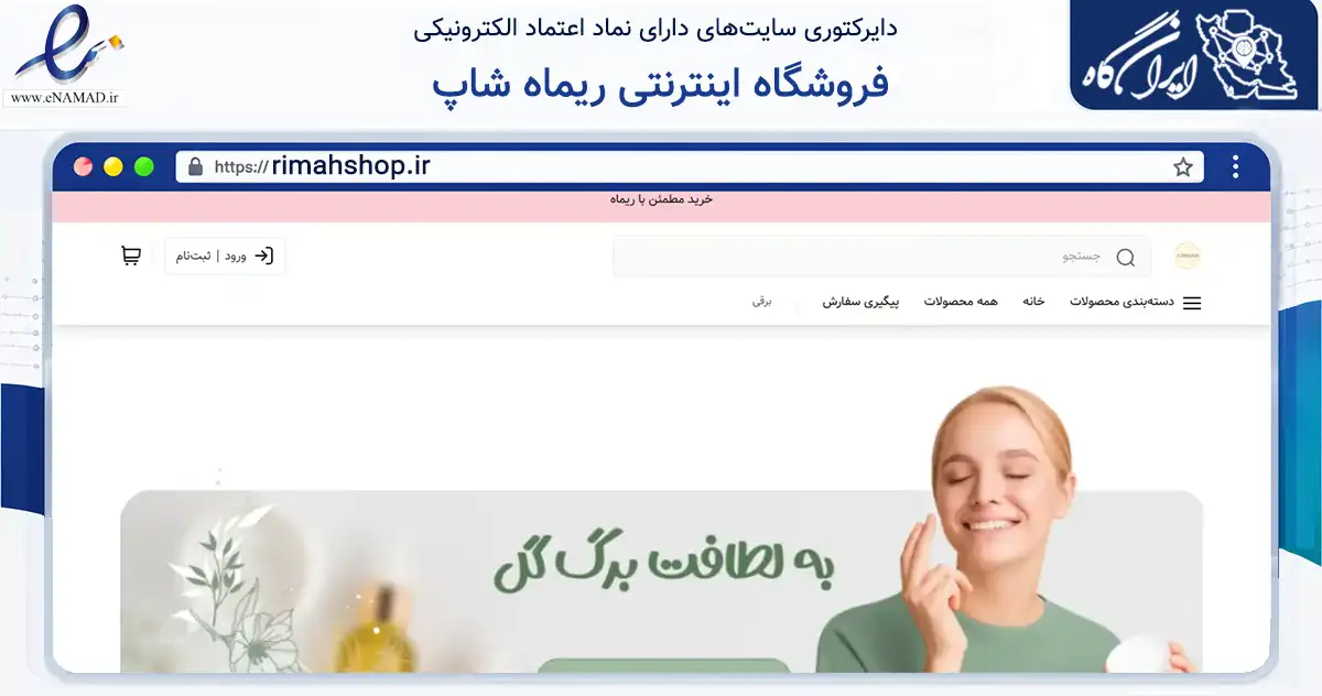 صفحه اصلی سایت فروشگاه اینترنتی ریماه شاپ به نشانی rimahshop.ir که در زمینه تجارت، بازرگانی و تبلیغات با مرکزیت قم فعالیت دارد.