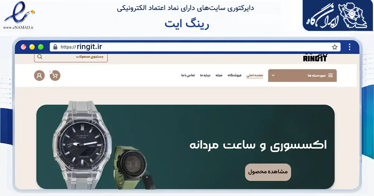 صفحه اصلی سایت رینگ ایت به نشانی ringit.ir که در زمینه تجارت، بازرگانی و تبلیغات با مرکزیت اصفهان فعالیت دارد.