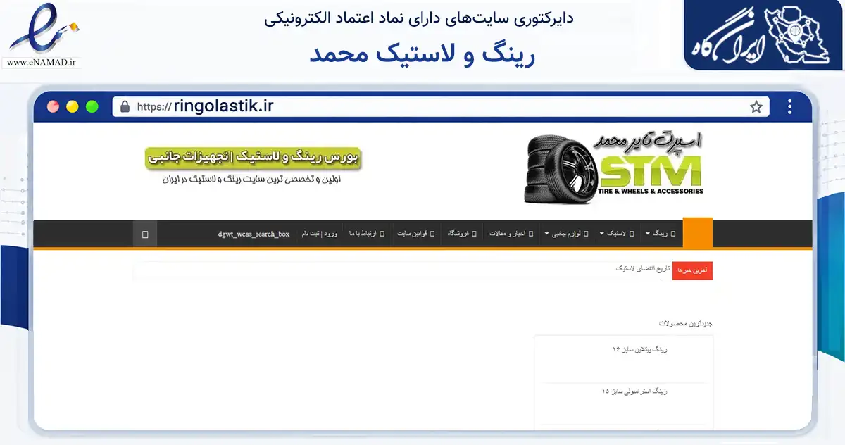 صفحه اصلی سایت رینگ و لاستیک محمد به نشانی ringolastik.ir که در زمینه تجارت، بازرگانی و تبلیغات با مرکزیت تهران فعالیت دارد.