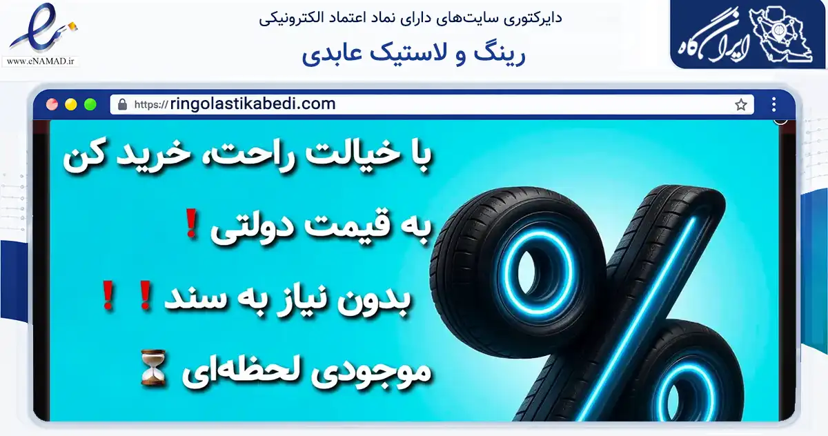 صفحه اصلی سایت رینگ و لاستیک عابدی به نشانی ringolastikabedi.com که در زمینه تجارت، بازرگانی و تبلیغات با مرکزیت تهران فعالیت دارد.