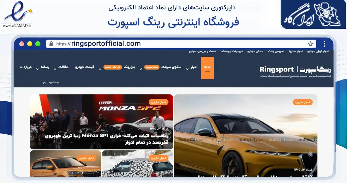 صفحه اصلی سایت فروشگاه اینترنتی رینگ اسپورت به نشانی ringsportofficial.com که در زمینه تجارت، بازرگانی و تبلیغات با مرکزیت تهران فعالیت دارد.