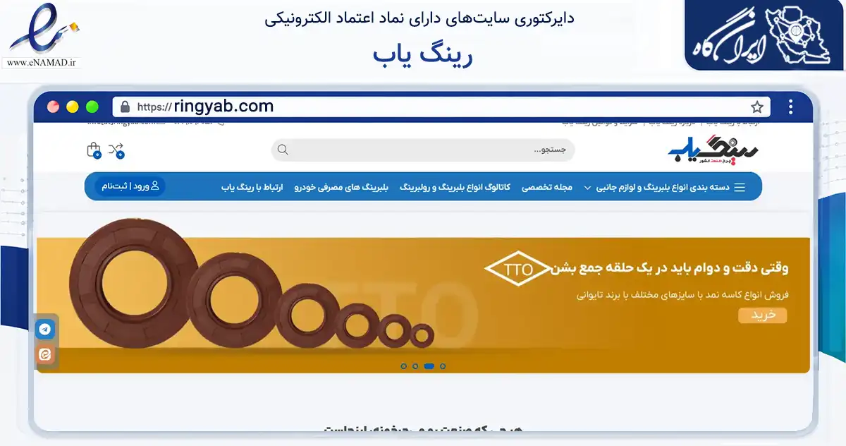 صفحه اصلی سایت رینگ یاب به نشانی ringyab.com که در زمینه تجارت، بازرگانی و تبلیغات با مرکزیت بروجرد فعالیت دارد.