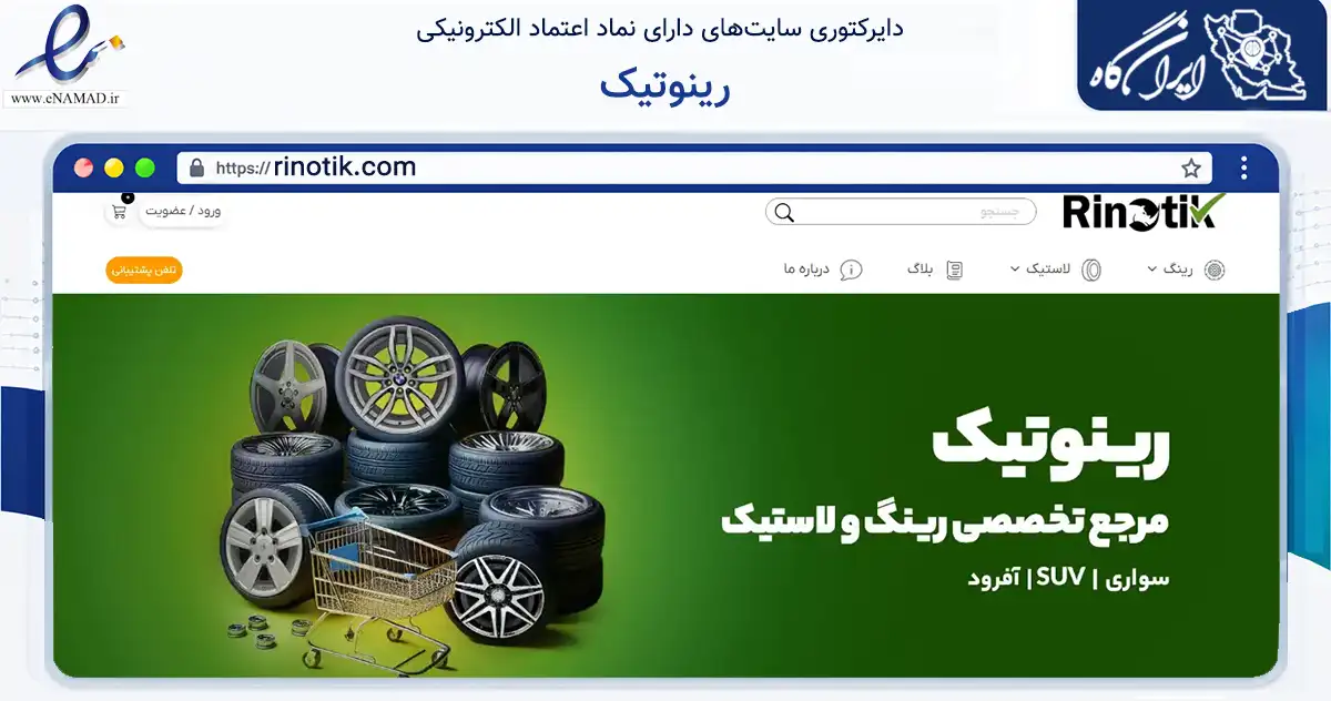 صفحه اصلی سایت رینوتیک به نشانی rinotik.com که در زمینه تجارت، بازرگانی و تبلیغات با مرکزیت تهران فعالیت دارد.