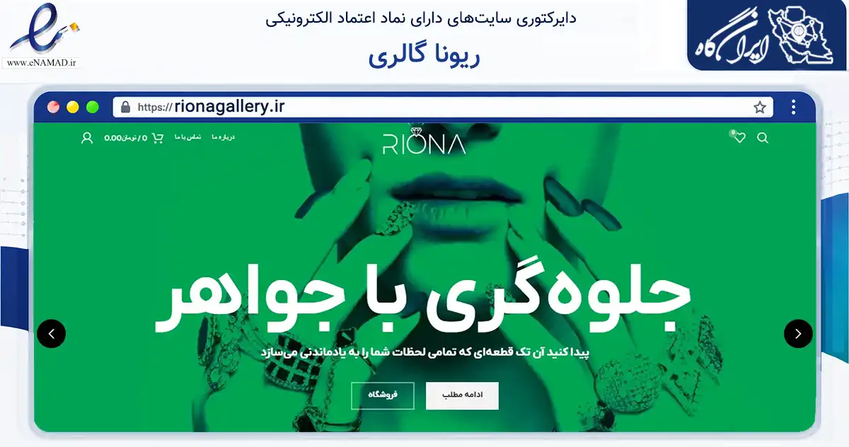 صفحه اصلی سایت ریونا گالری به نشانی rionagallery.ir که در زمینه تجارت، بازرگانی و تبلیغات با مرکزیت شیراز فعالیت دارد.