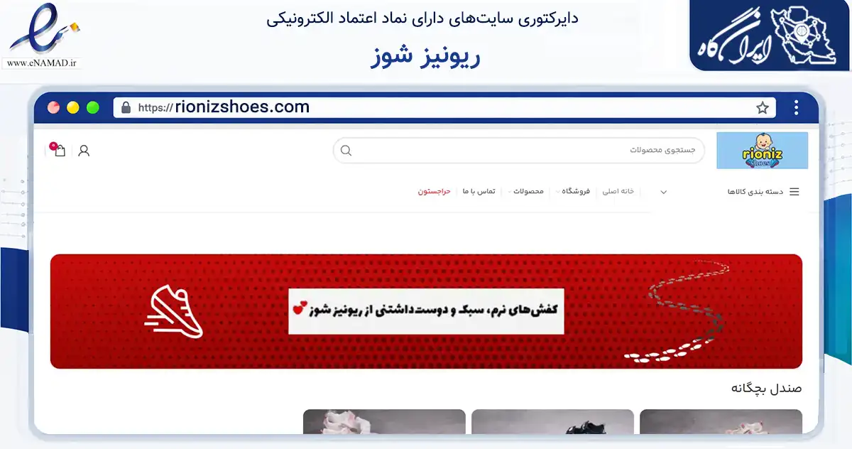 صفحه اصلی سایت ریونیز شوز به نشانی rionizshoes.com که در زمینه تجارت، بازرگانی و تبلیغات با مرکزیت تهران فعالیت دارد.