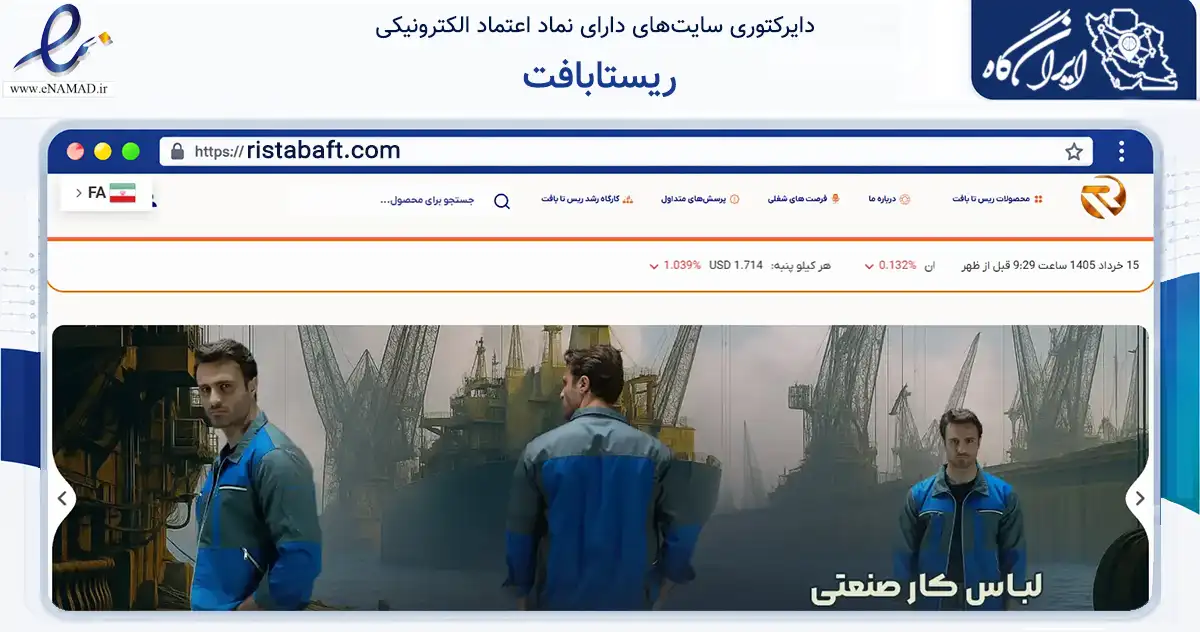 صفحه اصلی سایت ریستابافت به نشانی ristabaft.com که در زمینه تجارت، بازرگانی و تبلیغات با مرکزیت تهران فعالیت دارد.