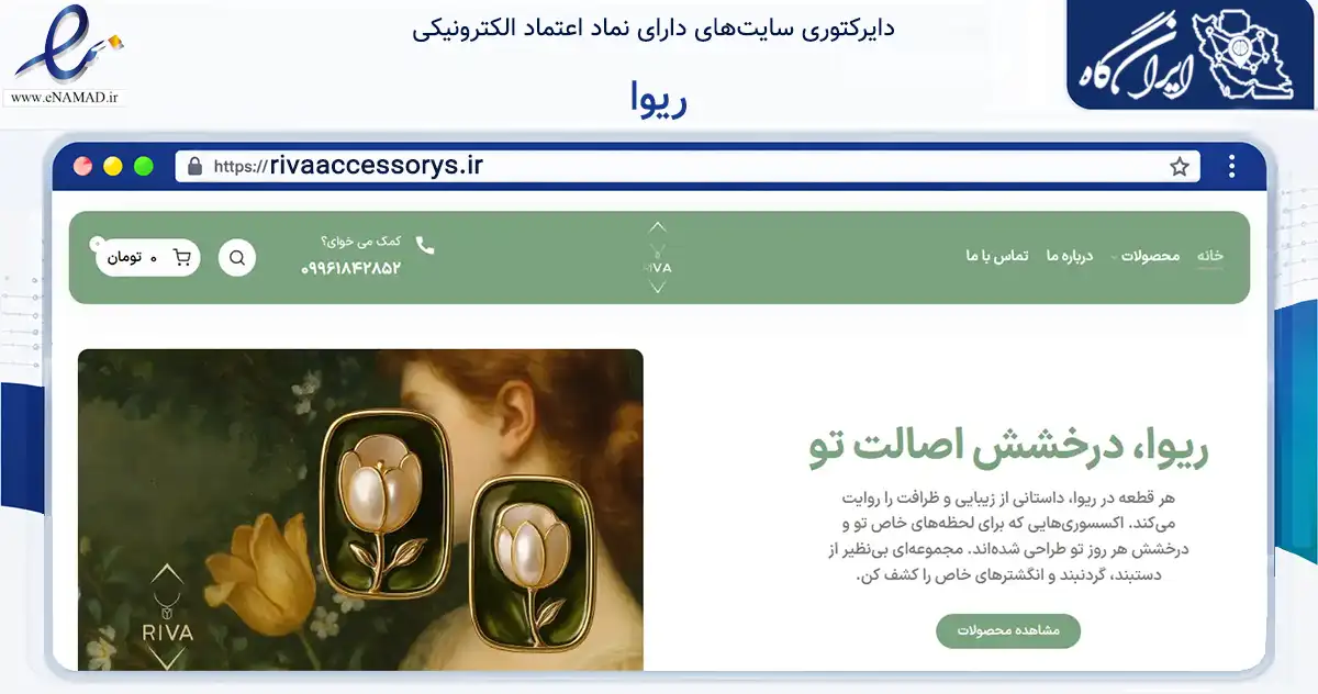 صفحه اصلی سایت ریوا به نشانی rivaaccessorys.ir که در زمینه تجارت، بازرگانی و تبلیغات با مرکزیت البرز فعالیت دارد.