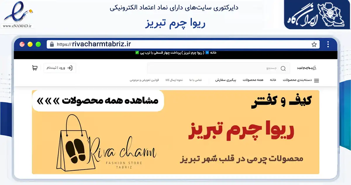 صفحه اصلی سایت ریوا چرم تبریز به نشانی rivacharmtabriz.ir که در زمینه تجارت، بازرگانی و تبلیغات با مرکزیت تبریز فعالیت دارد.