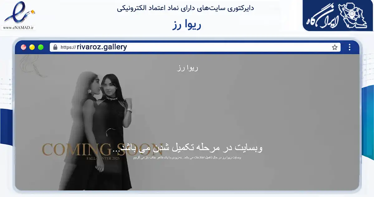 صفحه اصلی سایت ریوا رز به نشانی rivaroz.gallery که در زمینه تجارت، بازرگانی و تبلیغات با مرکزیت تهران فعالیت دارد.