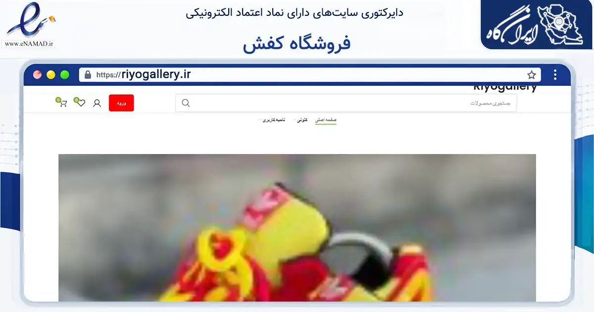 صفحه اصلی سایت فروشگاه کفش به نشانی riyogallery.ir که در زمینه تجارت، بازرگانی و تبلیغات با مرکزیت تهران فعالیت دارد.