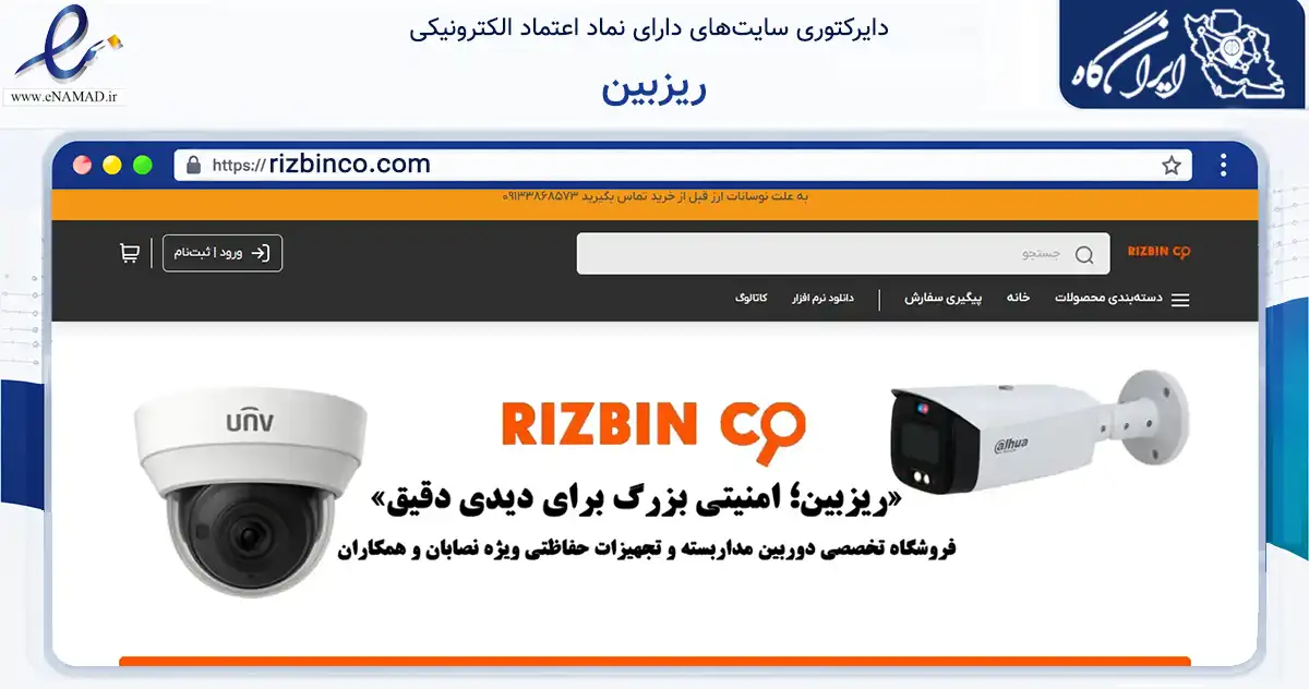 صفحه اصلی سایت ریزبین به نشانی rizbinco.com که در زمینه تجارت، بازرگانی و تبلیغات با مرکزیت اصفهان فعالیت دارد.
