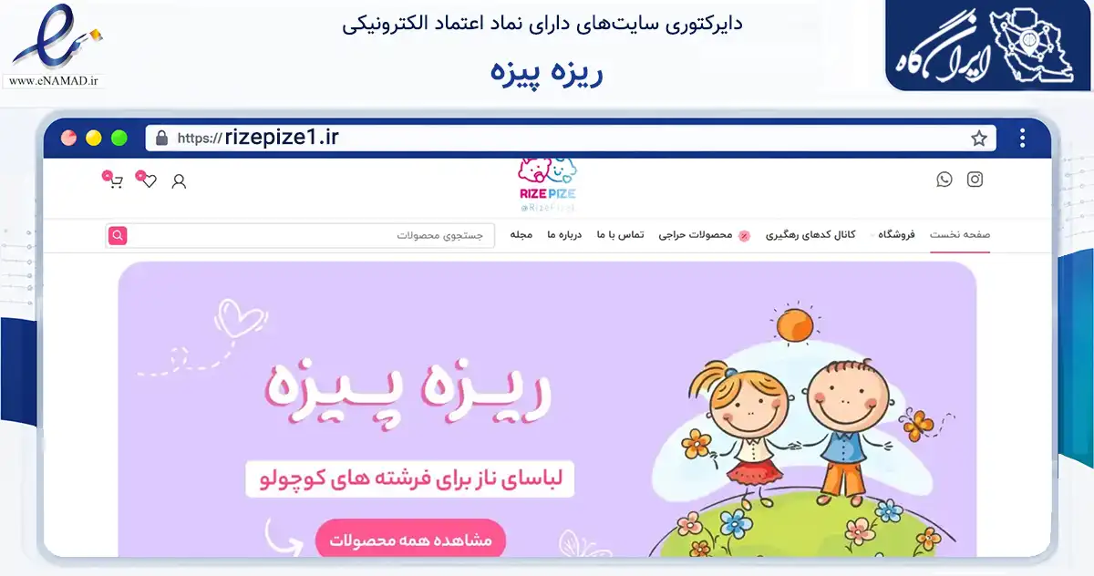 صفحه اصلی سایت ریزه پیزه به نشانی rizepize1.ir که در زمینه تجارت، بازرگانی و تبلیغات با مرکزیت دشتستان فعالیت دارد.