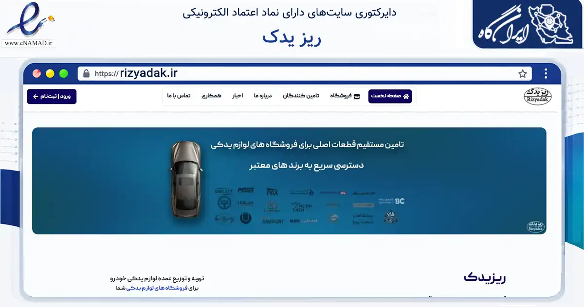 صفحه اصلی سایت ریز یدک به نشانی rizyadak.ir که در زمینه تجارت، بازرگانی و تبلیغات با مرکزیت تبریز فعالیت دارد.