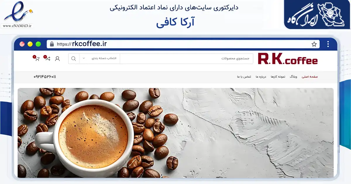 صفحه اصلی سایت آرکا کافی به نشانی rkcoffee.ir که در زمینه تجارت، بازرگانی و تبلیغات با مرکزیت شاهین‌شهر فعالیت دارد.