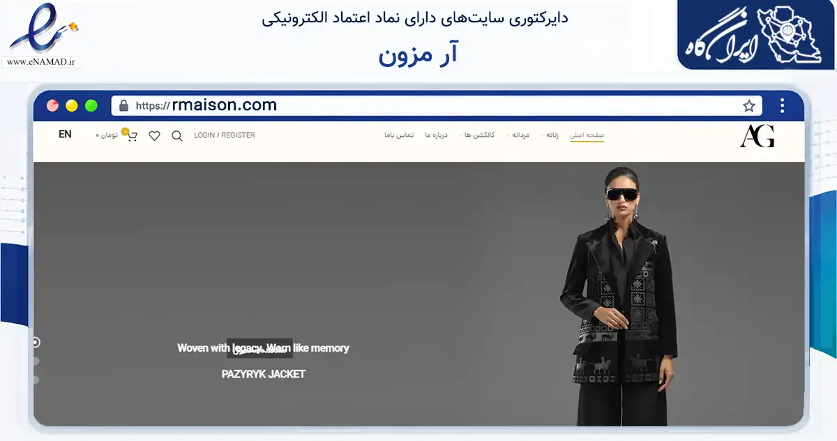 صفحه اصلی سایت آر مزون به نشانی rmaison.com که در زمینه تجارت، بازرگانی و تبلیغات با مرکزیت تهران فعالیت دارد.