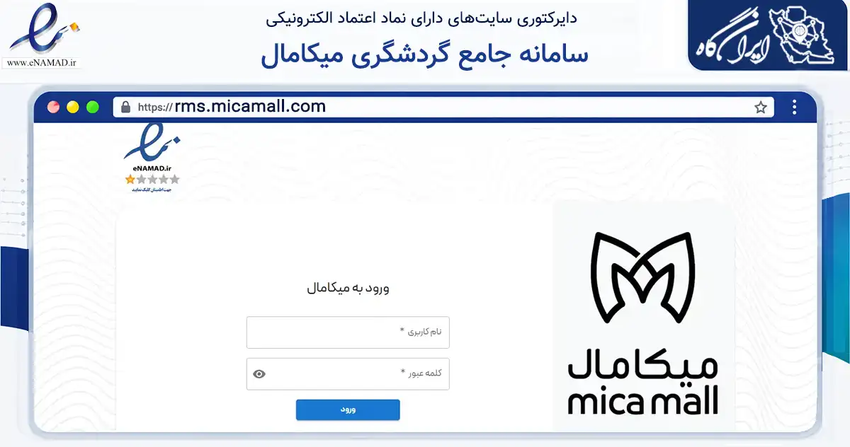 صفحه اصلی سایت سامانه جامع گردشگری میکامال به نشانی rms.micamall.com که در زمینه تجارت، بازرگانی و تبلیغات با مرکزیت بندر لنگه فعالیت دارد.