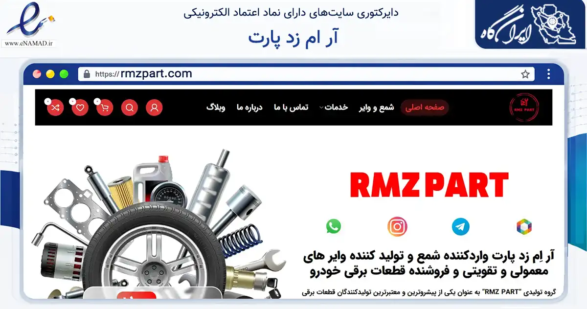 صفحه اصلی سایت آر ام زد پارت به نشانی rmzpart.com که در زمینه تجارت، بازرگانی و تبلیغات با مرکزیت گرمسار فعالیت دارد.