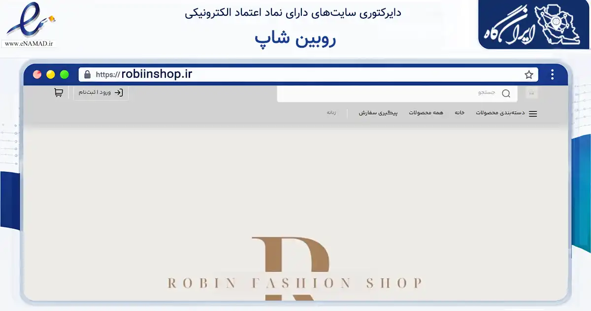 صفحه اصلی سایت روبین شاپ به نشانی robiinshop.ir که در زمینه تجارت، بازرگانی و تبلیغات با مرکزیت تهران فعالیت دارد.
