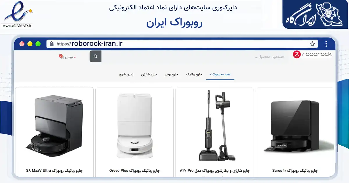 صفحه اصلی سایت روبوراک ایران به نشانی roborock-iran.ir که در زمینه تجارت، بازرگانی و تبلیغات با مرکزیت تهران فعالیت دارد.
