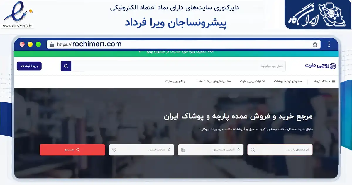 صفحه اصلی سایت پیشرونساجان ویرا فرداد به نشانی rochimart.com که در زمینه تجارت، بازرگانی و تبلیغات با مرکزیت تهران فعالیت دارد.