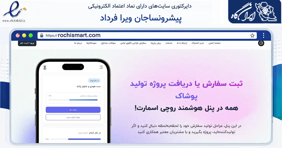 صفحه اصلی سایت پیشرونساجان ویرا فرداد به نشانی rochismart.com که در زمینه تجارت، بازرگانی و تبلیغات با مرکزیت تهران فعالیت دارد.