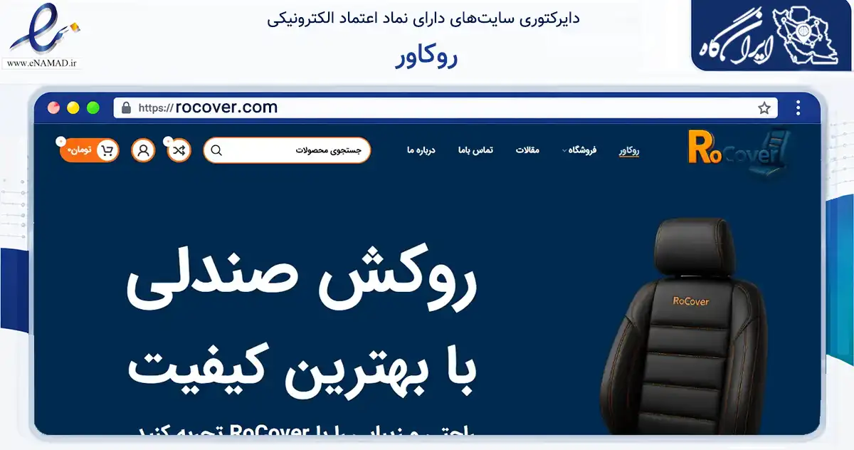 صفحه اصلی سایت روکاور به نشانی rocover.com که در زمینه تجارت، بازرگانی و تبلیغات با مرکزیت تهران فعالیت دارد.