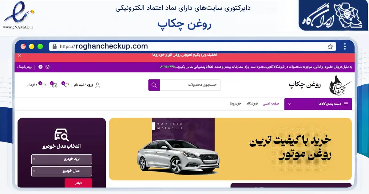 صفحه اصلی سایت روغن چکاپ به نشانی roghancheckup.com که در زمینه تجارت، بازرگانی و تبلیغات با مرکزیت تهران فعالیت دارد.